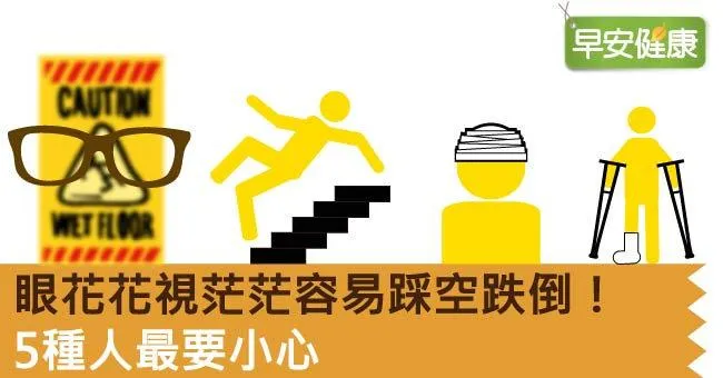 眼花花視茫茫容易踩空跌倒！5種人最要小心