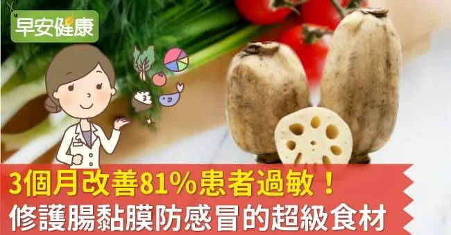 3個月改善81％患者過敏！修護腸黏膜防感冒的超級食材