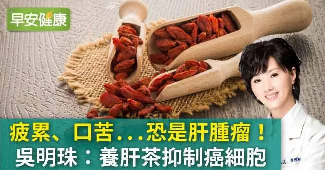 肝腫瘤變肝癌！女中醫養肝茶散結消腫抑制癌細胞