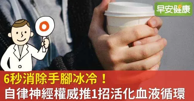 6秒消除手腳冰冷！自律神經權威推1招活化血液循環