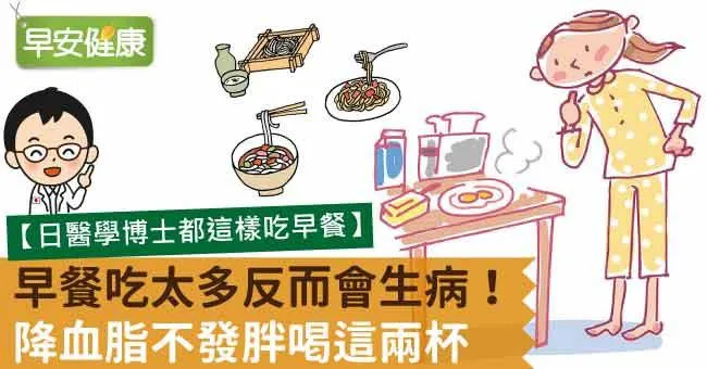 早餐吃太多反而會生病！降血脂不發胖喝這兩杯