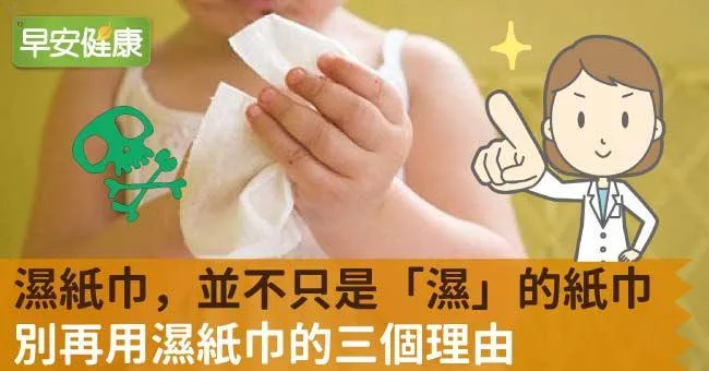 濕紙巾，並不只是「濕」的紙巾：別再用濕紙巾的三個理由