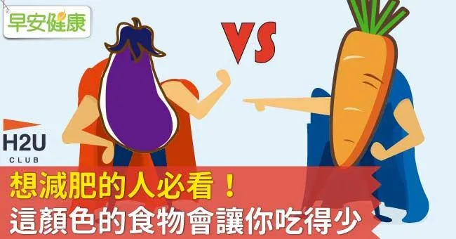 想減肥的人必看！這顏色的食物會讓你吃得少