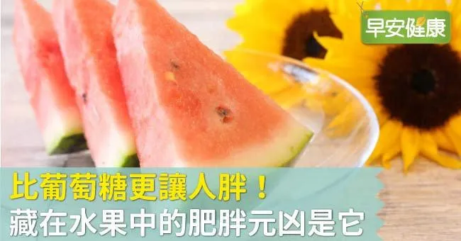 比葡萄糖更讓人胖！藏在水果中的肥胖元凶是它