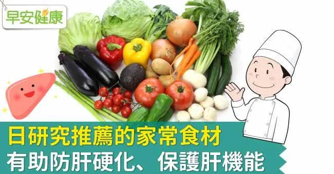 日研究推薦的家常食材，有助防肝硬化、保護肝機能