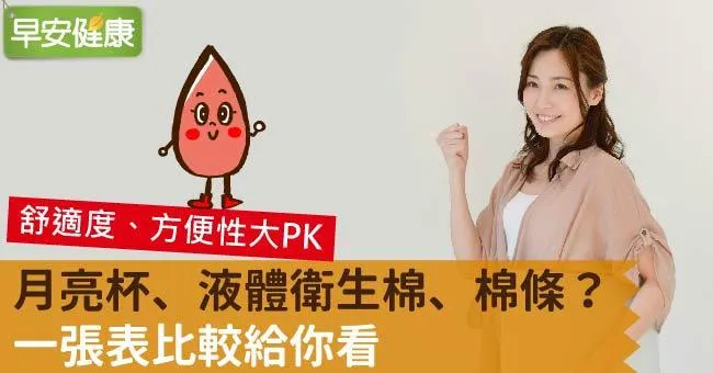 月亮杯、液體衛生棉、棉條？一張表比較給你看