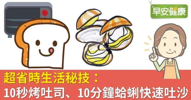 超省時生活秘技：10秒烤吐司、10分鐘蛤蜊快速吐沙