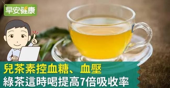 兒茶素控血糖、血壓，綠茶這時喝提高7倍吸收率