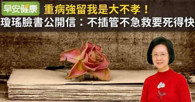 重病強留我是大不孝！瓊瑤臉書公開信：不插管、不急救、要死得快