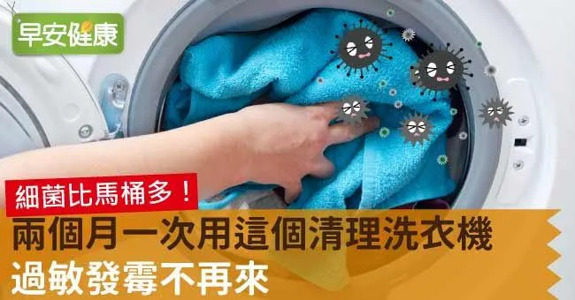 兩個月一次用這個清理洗衣機，過敏發霉不再來