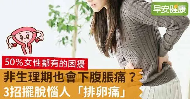 「排卵痛」纏身？非生理期卻下腹痛，3招擺脫排卵痛