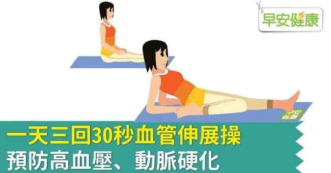 一天三回30秒血管伸展操，預防高血壓、動脈硬化
