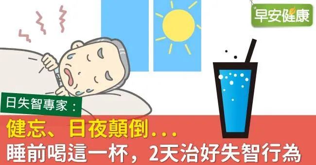 健忘、日夜顛倒...睡前喝這一杯，2天治好失智行為