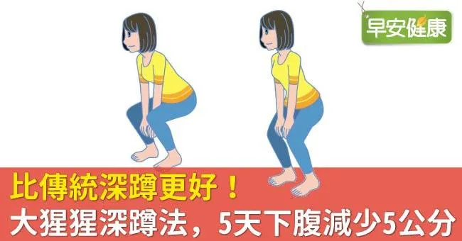 【深蹲減肥】大猩猩深蹲法，5天下腹減少5公分