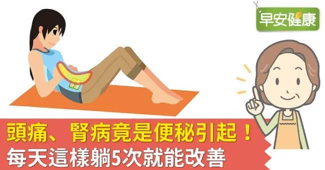頭痛、腎病竟是便秘引起！每天這樣躺5次就能改善