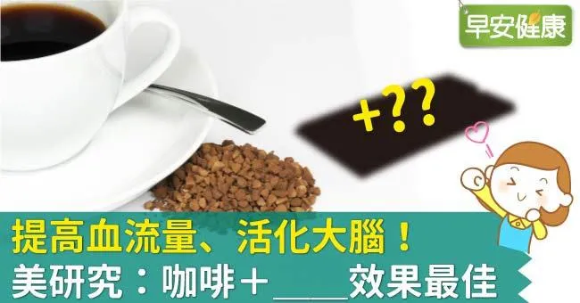 提高血流量、活化大腦！美研究：咖啡＋OO效果最佳