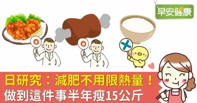 日研究：減肥不用限熱量！做到這件事半年瘦15公斤