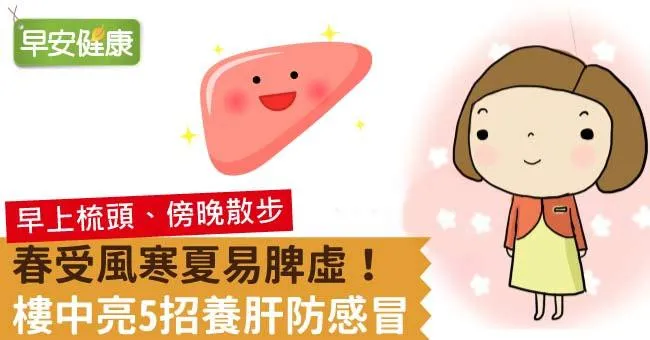 春受風寒夏易脾虛！樓中亮5招養肝防感冒