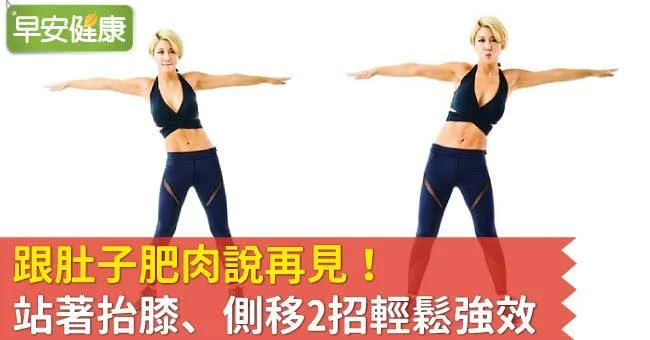 跟肚子肥肉說再見！站著抬膝、側移2招輕鬆強效