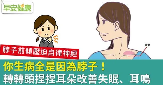 你生病全是因為脖子！轉轉頭捏捏耳朵改善失眠、耳鳴