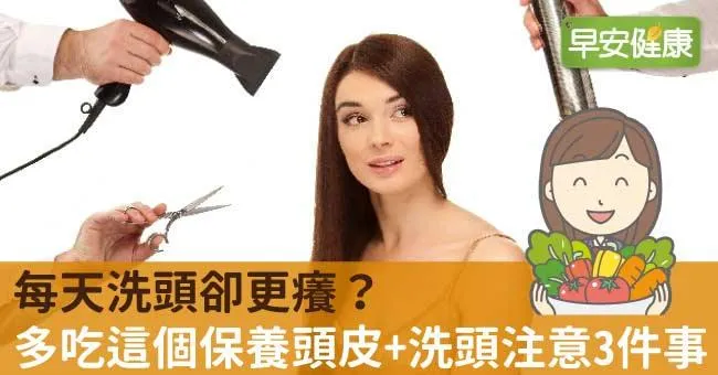 每天洗頭卻更癢？多吃這個保養頭皮＋洗頭注意3件事