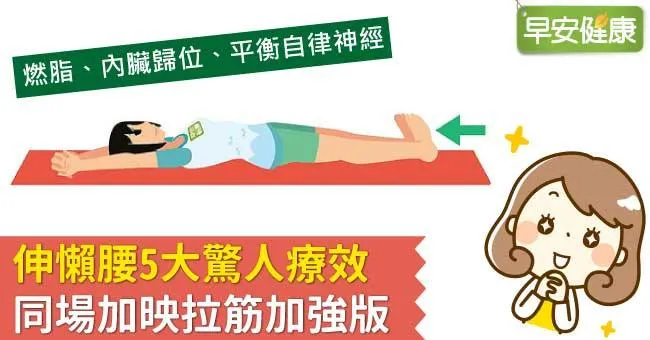 伸懶腰5大驚人療效，同場加映拉筋加強版