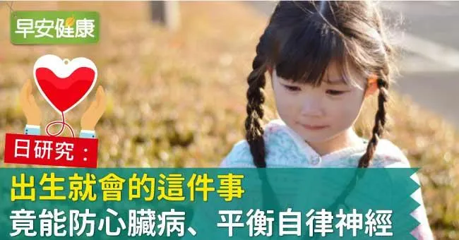 出生就會的這件事，竟能防心臟病、平衡自律神經
