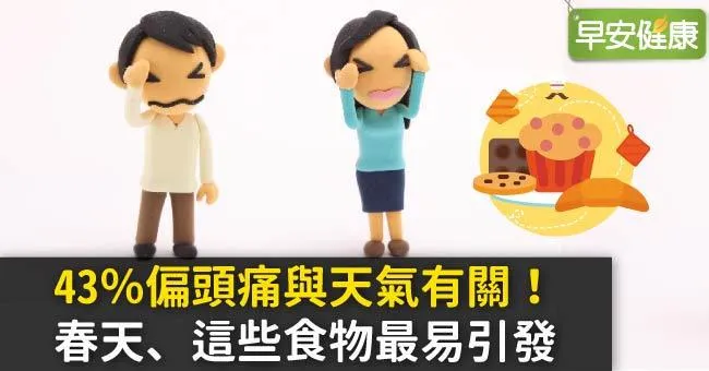 43％偏頭痛與天氣有關！春天、這些食物最易引發