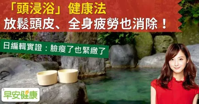 「頭浸浴」健康法，放鬆頭皮、全身疲勞也消除！