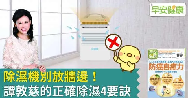 除濕機別放牆邊！譚敦慈的正確除濕4要訣