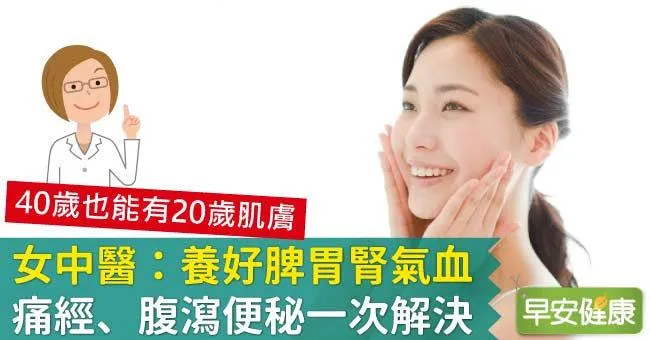 女中醫：養好脾胃腎氣血，痛經、腹瀉便秘一次解決