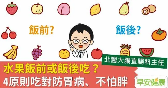 水果飯前或飯後吃？4原則吃對防胃病、不怕胖