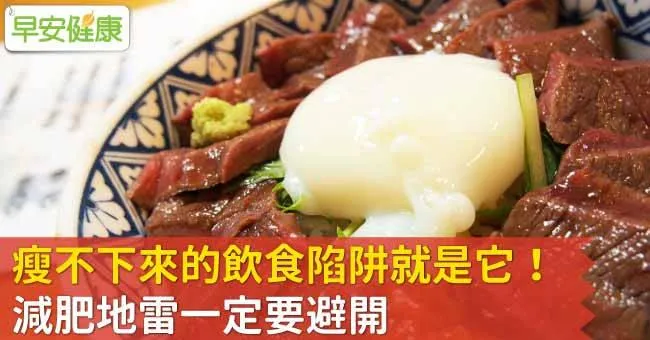 瘦不下來的飲食陷阱就是它！減肥地雷一定要避開