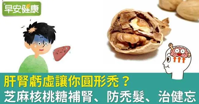 肝腎虧虛讓你圓形禿？芝麻核桃糖​補腎、防禿髮、治健忘