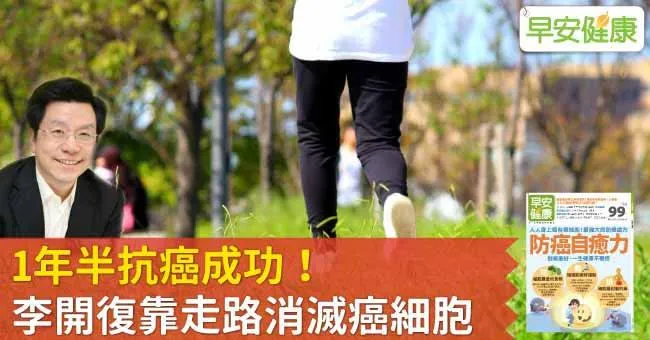 1年半抗癌成功！李開復靠走路消滅癌細胞