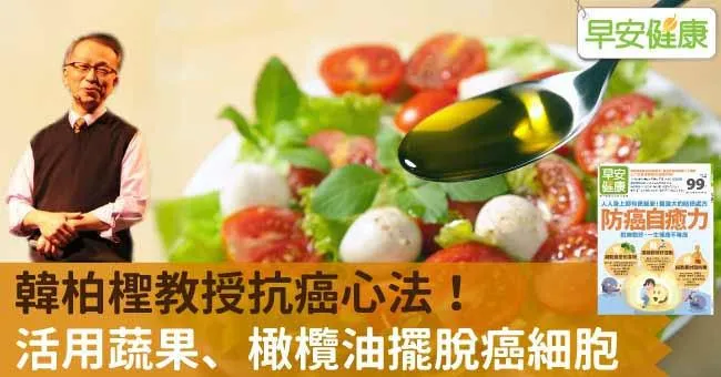 韓柏檉教授抗癌心法！活用蔬果、橄欖油擺脫癌細胞