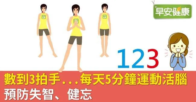 數到3拍手...每天5分鐘運動活腦，預防失智、健忘