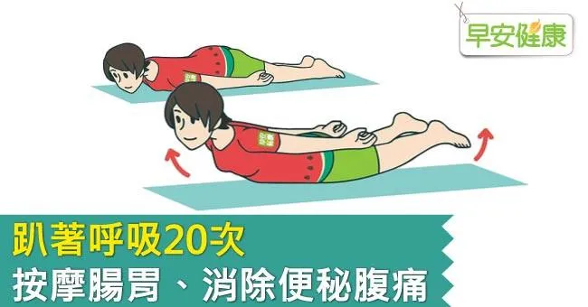 趴著呼吸20次，按摩腸胃、消除便秘腹痛