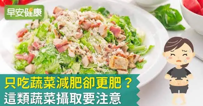 只吃蔬菜減肥卻更肥？這類蔬菜攝取要注意