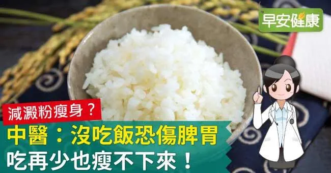 中醫：沒吃飯恐傷脾胃，吃再少也瘦不下來！