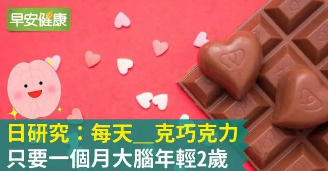 日研究：每天＿克巧克力，只要一個月大腦年輕2歲