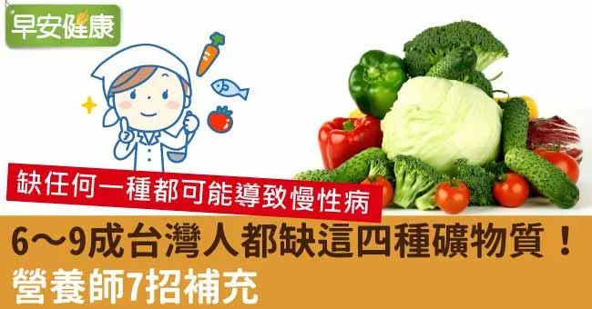 這4種礦物質台灣人普遍缺乏！營養師教你7招補充