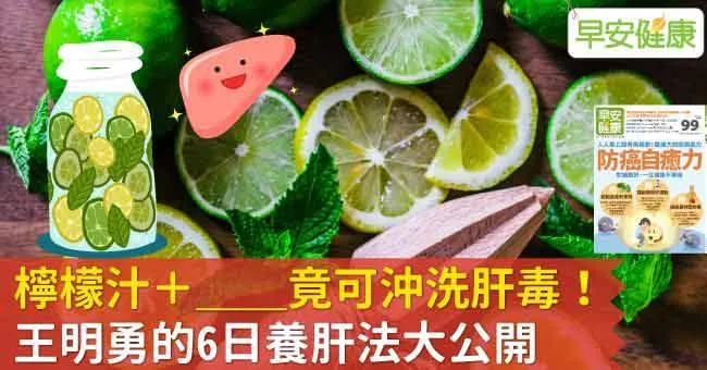 檸檬汁＋這個竟可沖洗肝毒！王明勇的6日養肝法大公開