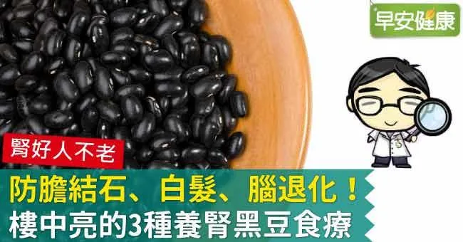 防膽結石、白髮、腦退化！樓中亮的3種養腎黑豆食療