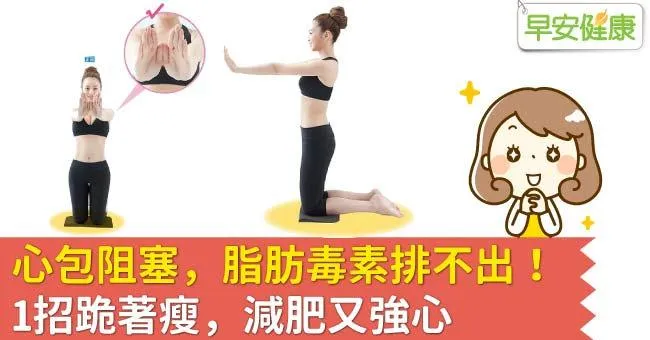 心包阻塞，脂肪毒素排不出！1招跪著瘦，減肥又強心