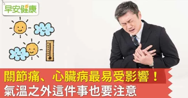 關節痛、心臟病最易受影響！氣溫之外這件事也要注意