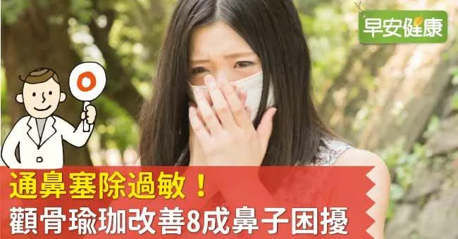 通鼻塞除過敏！顴骨瑜珈改善8成鼻子困擾