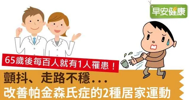 顫抖、走路不穩...改善帕金森氏症的2種居家運動