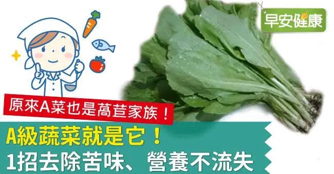 A級蔬菜就是它！1招去除苦味、營養不流失