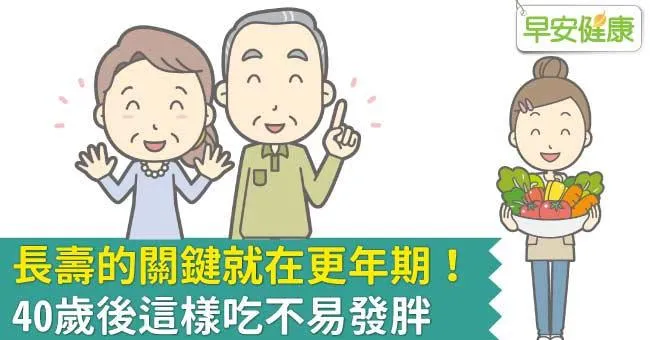 長壽的關鍵就在更年期！40歲後這樣吃不易發胖